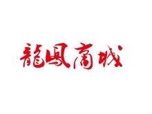 龙凤商城“线下体验”模式 布局O2O