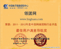 “领团网”荣获了“2011-2012年度行业最佳用户满意导航奖”